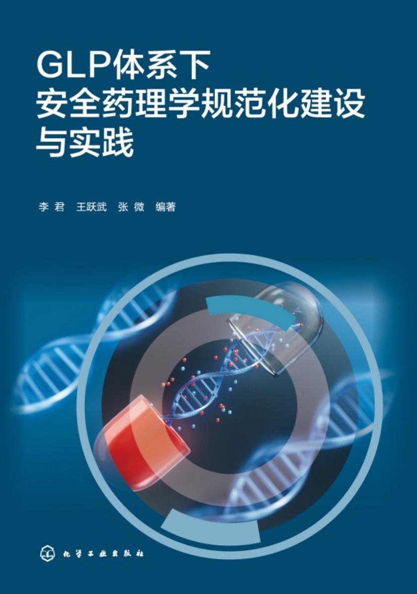 GLP体系下安全药理学规范化建设与实践