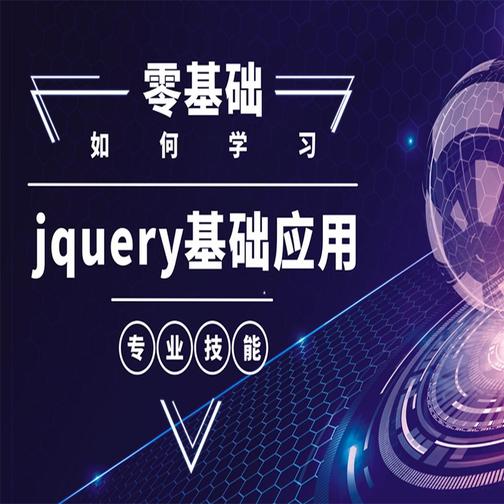 专业技能丨零基础学习jquery应用