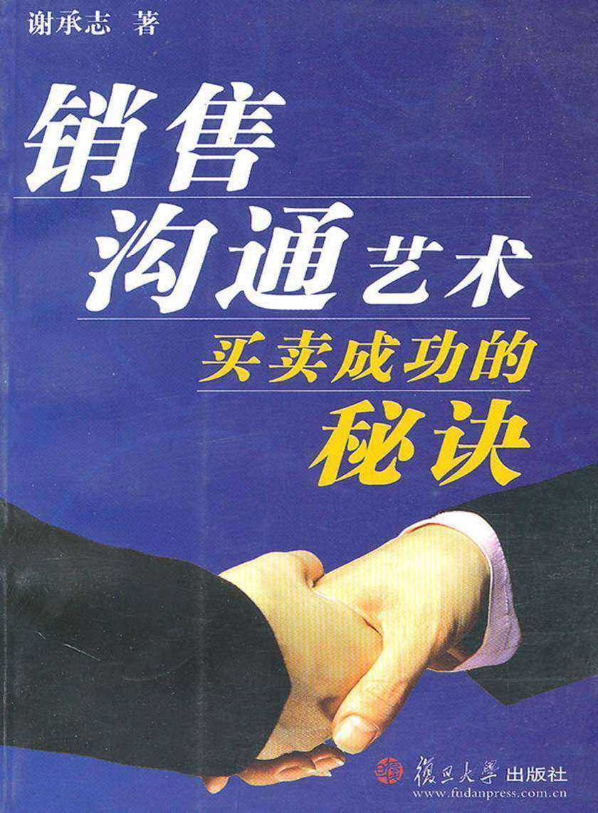 销售沟通艺术――买卖成功的秘诀