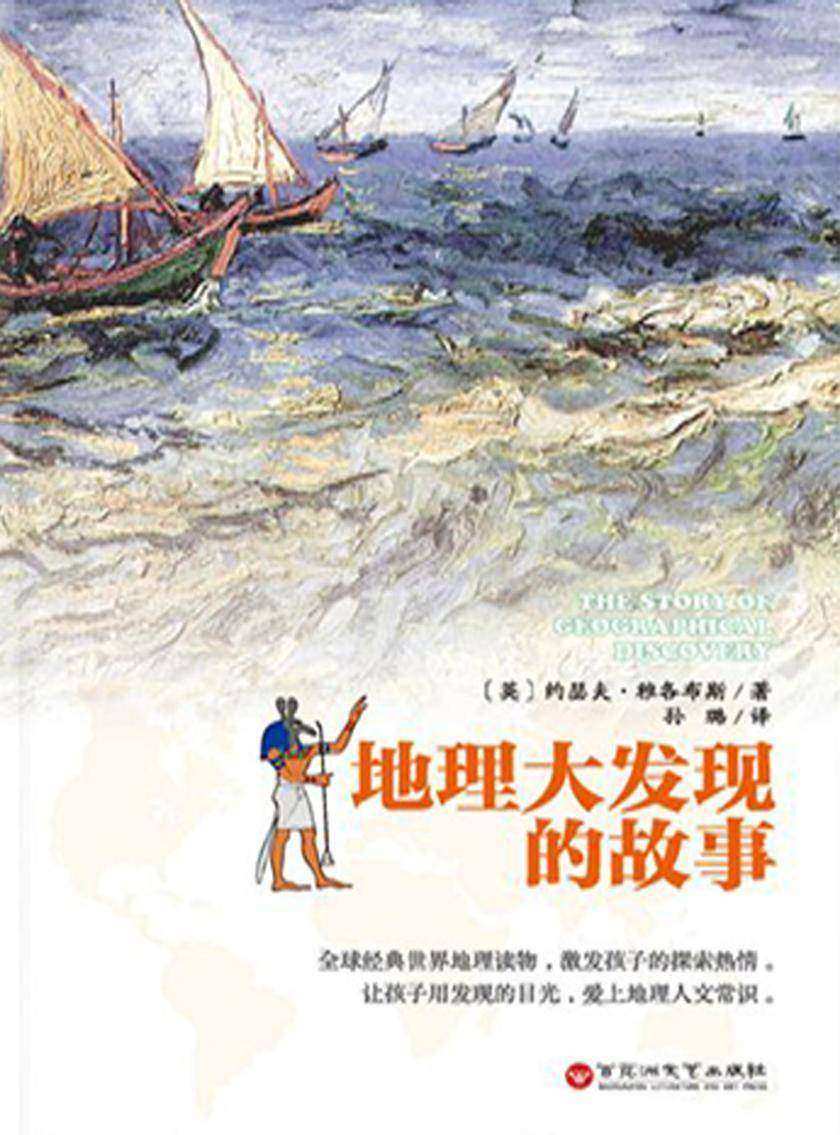 地理大发现的故事：2015中国好书榜上榜图书