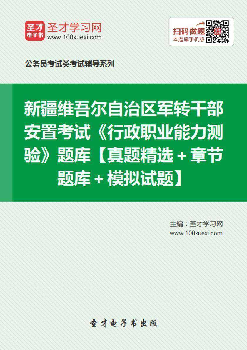 2018年新疆维吾尔自治区军转干部安置考试《行政职业能力测验》题库【真题精选＋章节题库＋模拟试题】