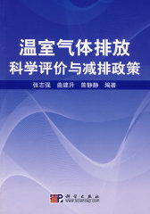 温室气体排放科学评价与减排政策(试读本)