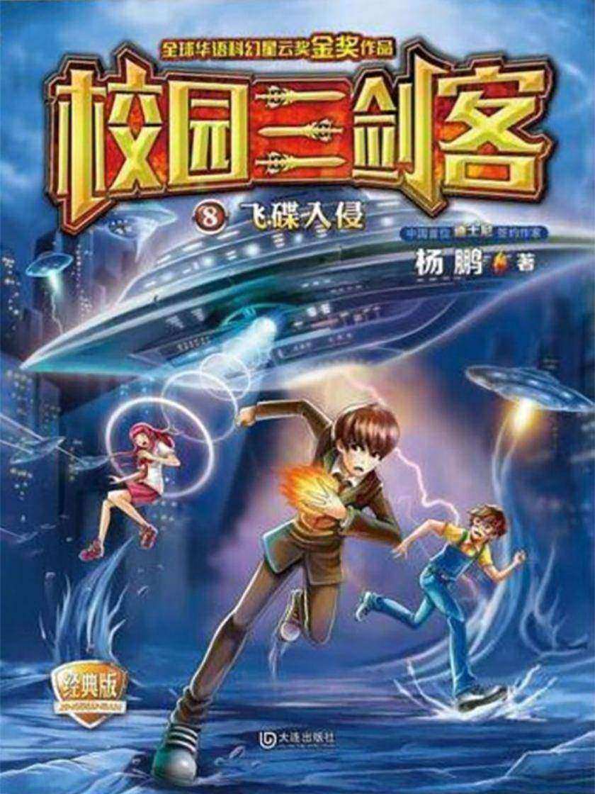校园三剑客·飞碟入侵(经典版)