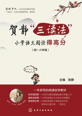 贺静“三读法”小学语文阅读得高分