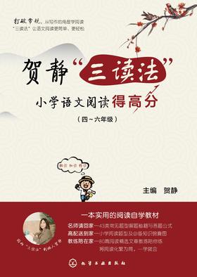贺静“三读法”小学语文阅读得高分