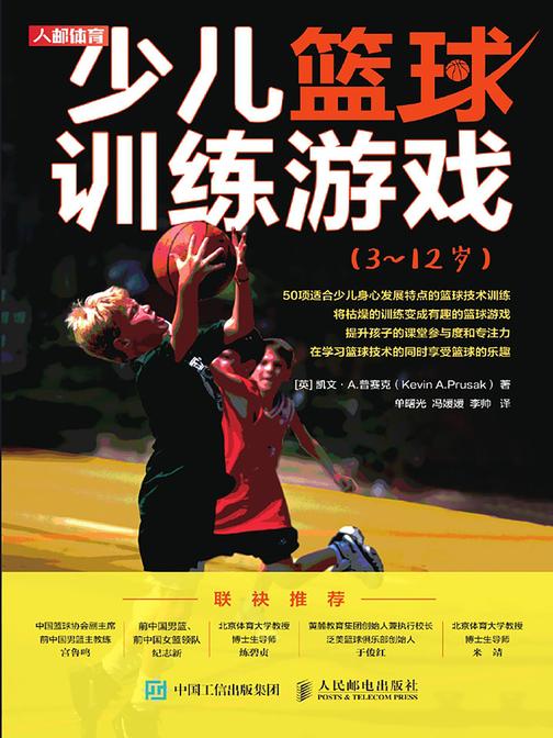 少儿篮球训练游戏(3~12岁)