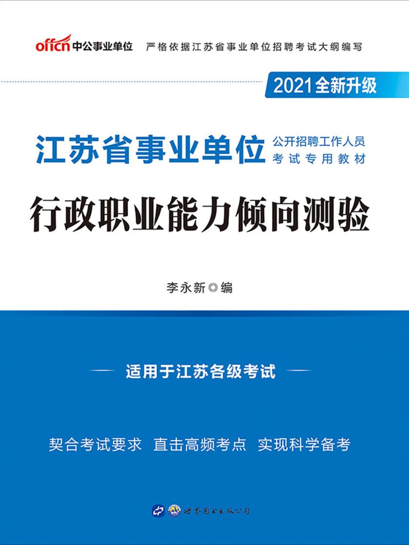 中公2021江苏省事业单位公开招聘工作人员考试专用教材行政职业能力倾向测验(全新升级)