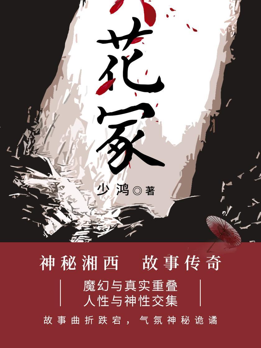 花冢【神秘湘西,故事传奇,魔幻与真实重叠,人性与神性交集。】