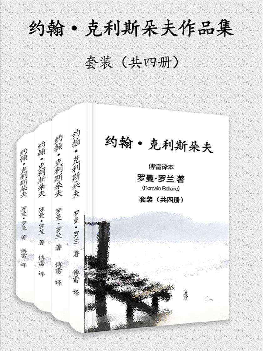 傅雷译·约翰·克利斯朵夫(套装共4册)