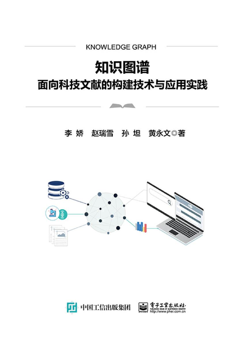 知识图谱——面向科技文献的构建技术与应用实践