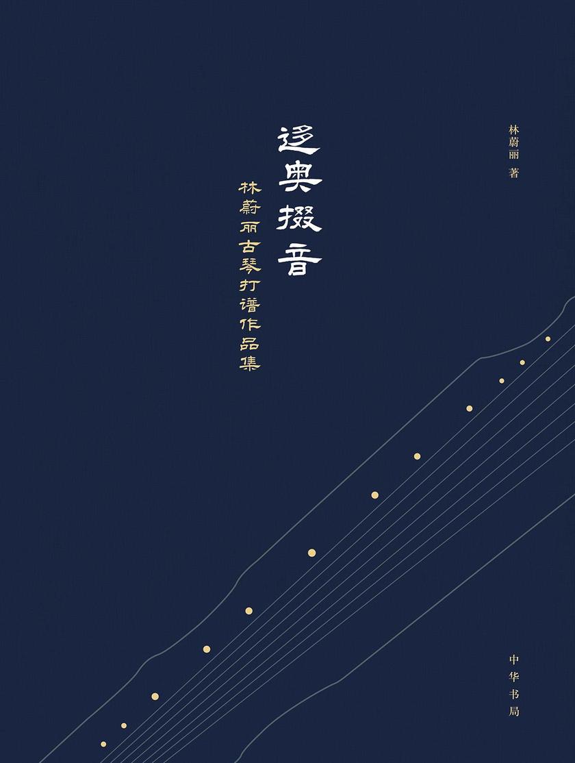 迻奥掇音——林蔚丽古琴打谱作品集(精) 中华书局出品