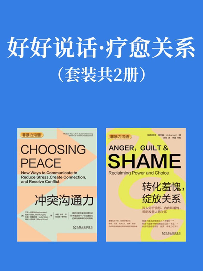 好好说话·疗愈关系(套装共2册)