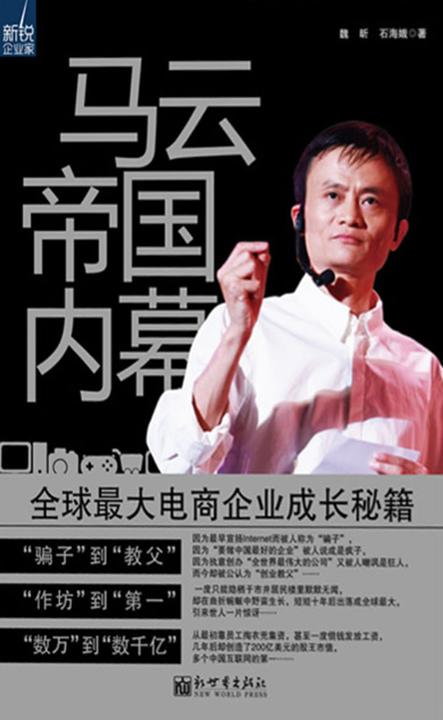 马云帝国内幕