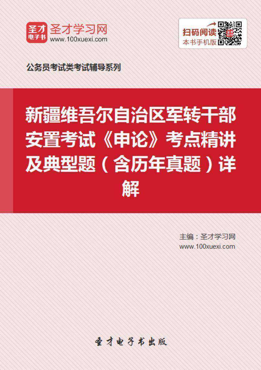 2018年新疆维吾尔自治区军转干部安置考试《申论》考点精讲及典型题（含历年真题）详解
