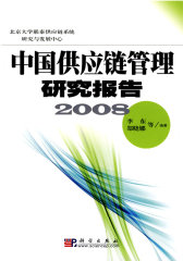 中国供应链管理研究报告 2008(试读本)