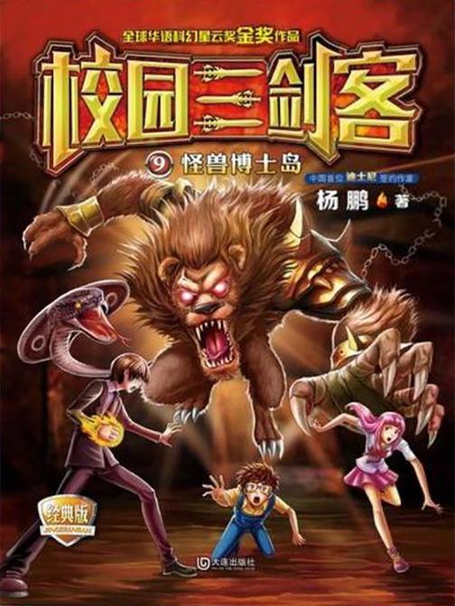 校园三剑客·怪兽博士岛(经典版)