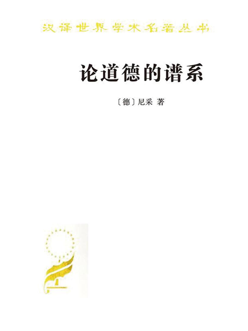 论道德的谱系16803-8