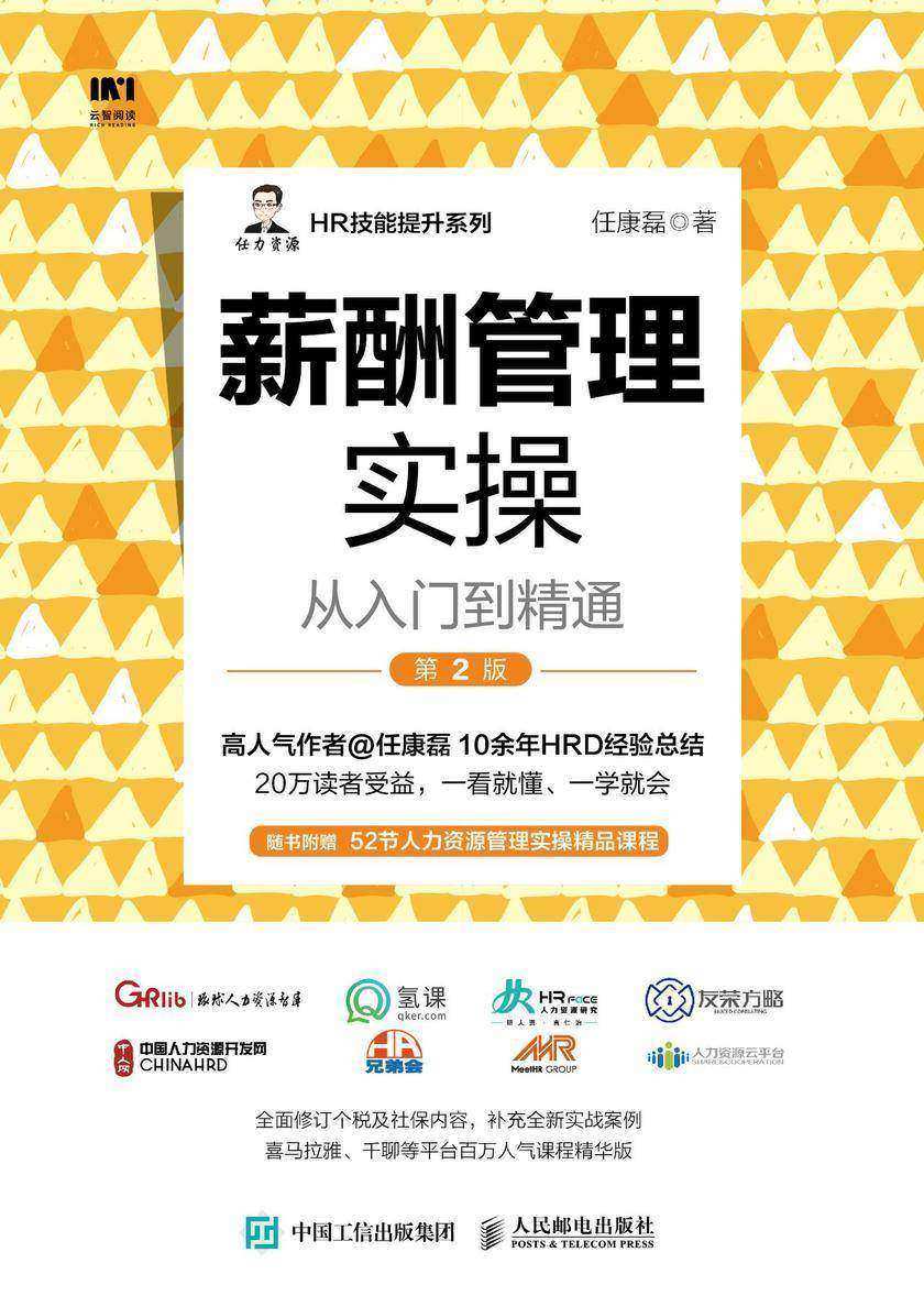 薪酬管理实操从入门到精通