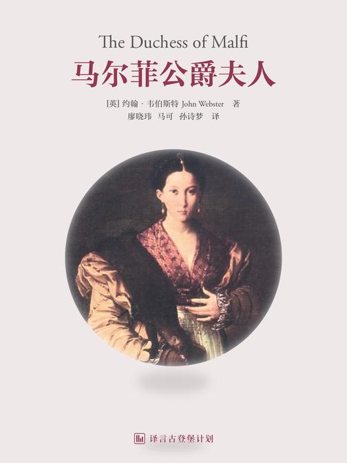 马尔菲公爵夫人(译言古登堡计划)