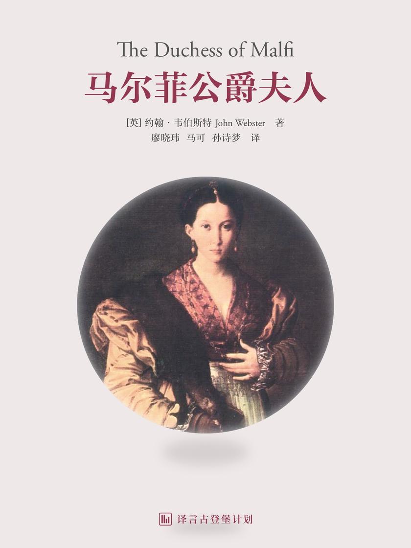 马尔菲公爵夫人(译言古登堡计划)
