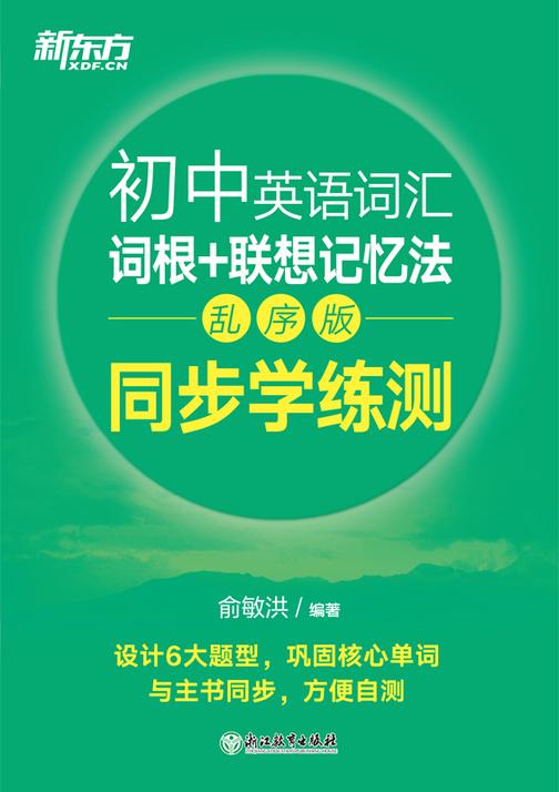 初中英语词汇词根+联想记忆法:乱序版 同步学练测(2023新版)