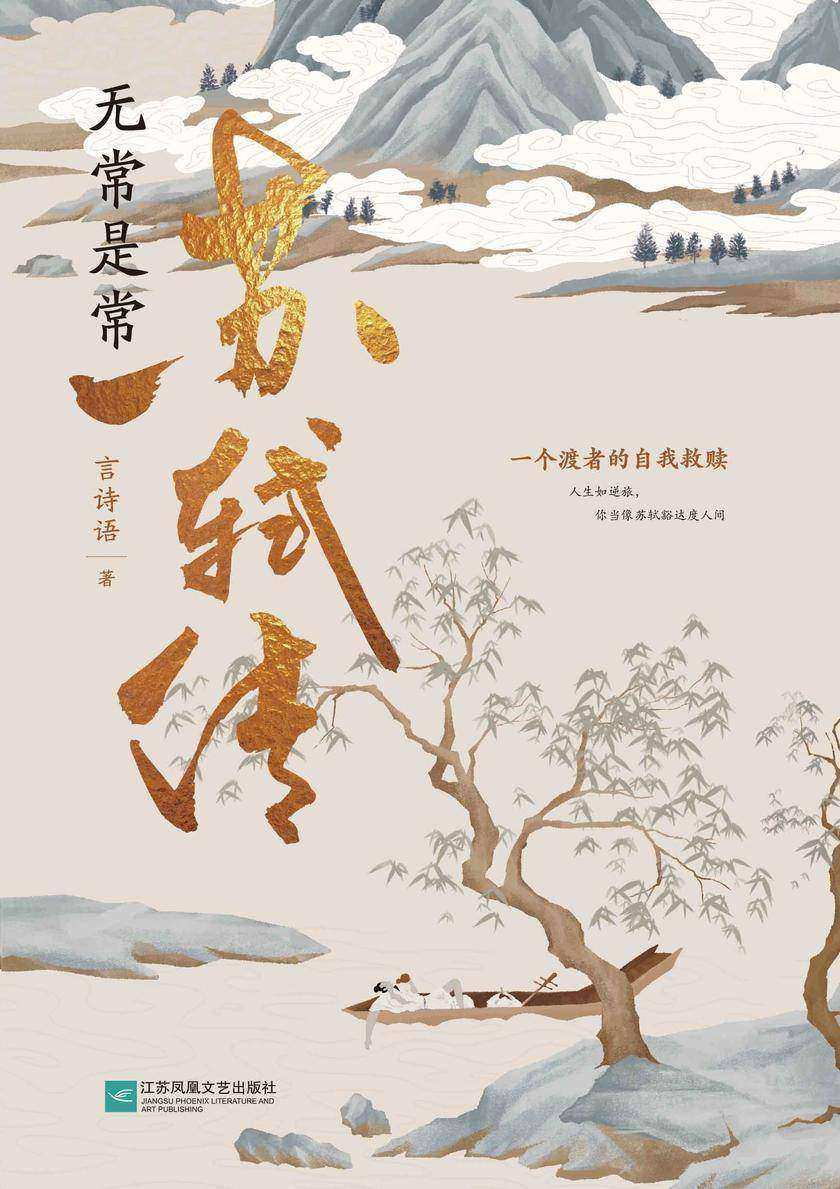 无常是常:苏轼传