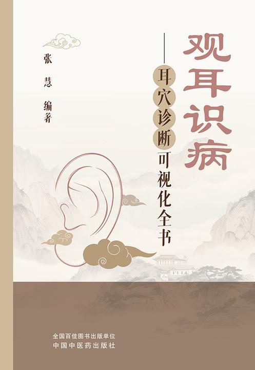 观耳识病 : 耳穴诊断可视化全书