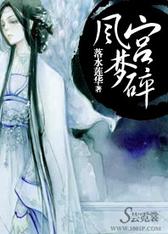 凤宫梦碎