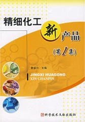 精细化工新产品(第1集)(仅适用PC阅读)