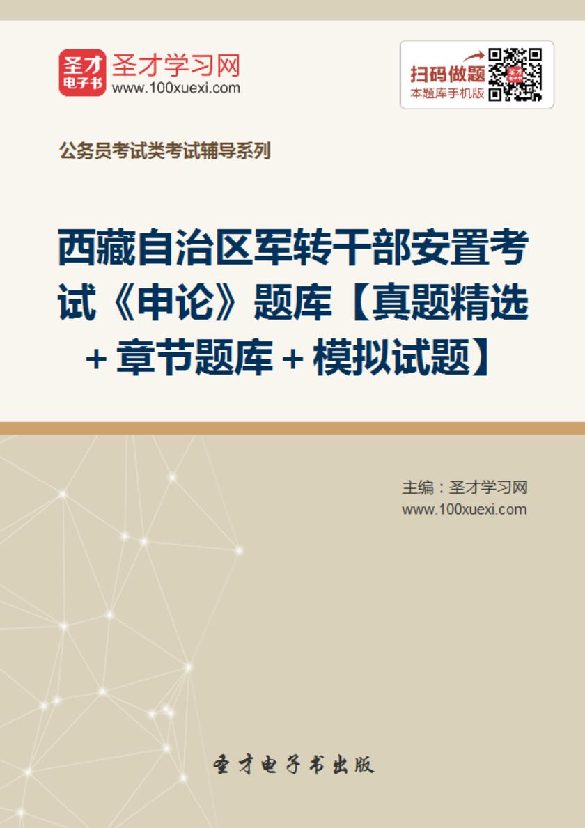 2018年西藏自治区军转干部安置考试《申论》题库【真题精选＋章节题库＋模拟试题】