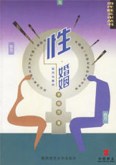 性·婚姻：东方与西方