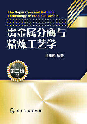 贵金属分离与精炼工艺学(第二版)