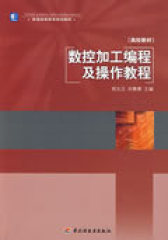 数控加工编程及操作教程（普通高等教育规划教材）(试读本)