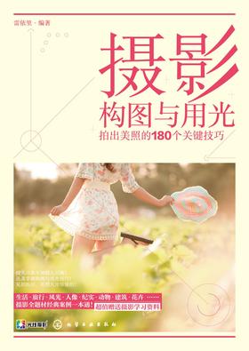 摄影构图与用光 拍出美照的180个关键技巧