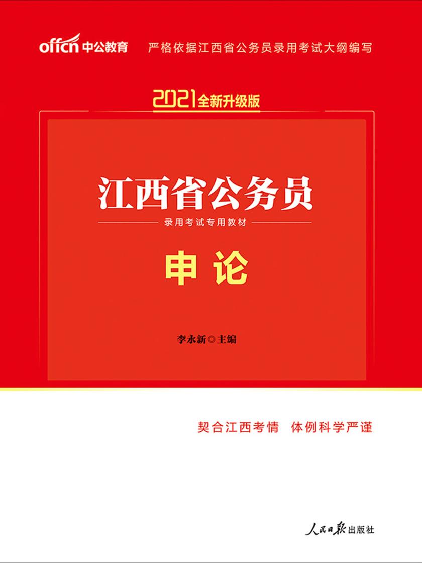 中公2021江西省公务员录用考试专用教材申论(全新升级)