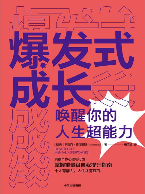 爆发式成长——唤醒你的人生超能力