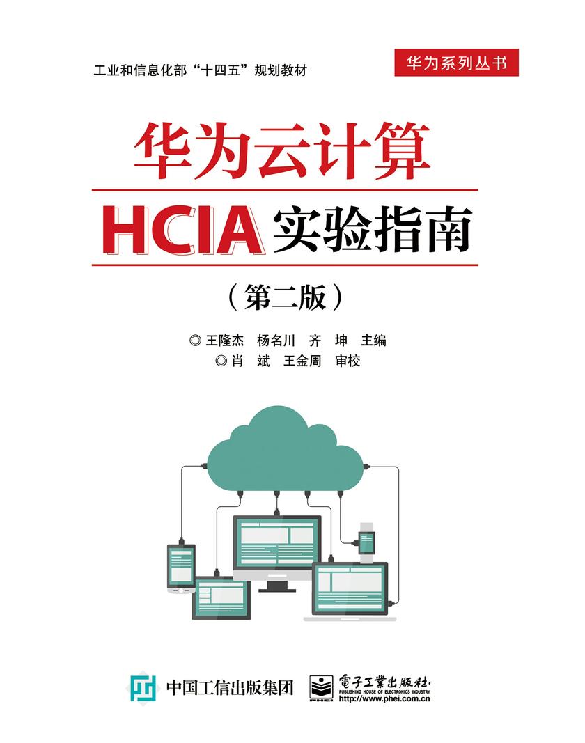 华为云计算HCIA实验指南(第二版)