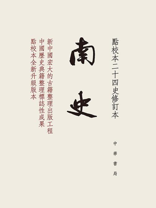 南史(全六册)精--点校本二十四史修订本(试读本)
