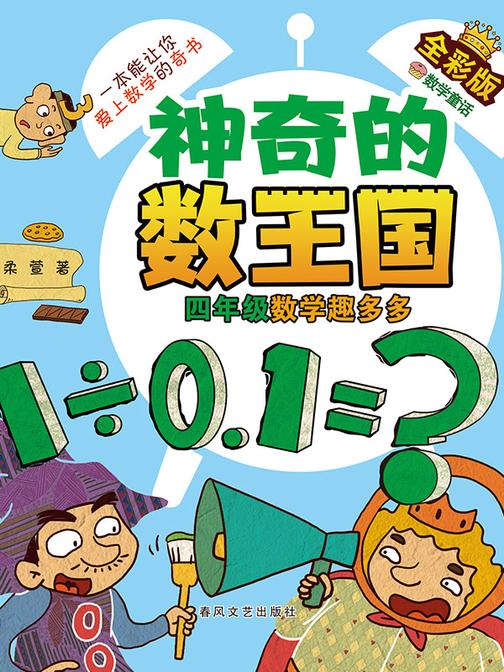 神奇的数王国·四年级数学趣多多(全彩版)