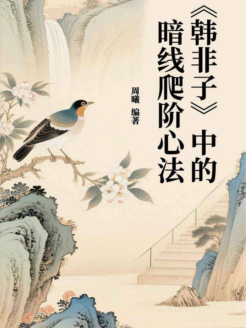 《韩非子》中的暗线爬阶心法
