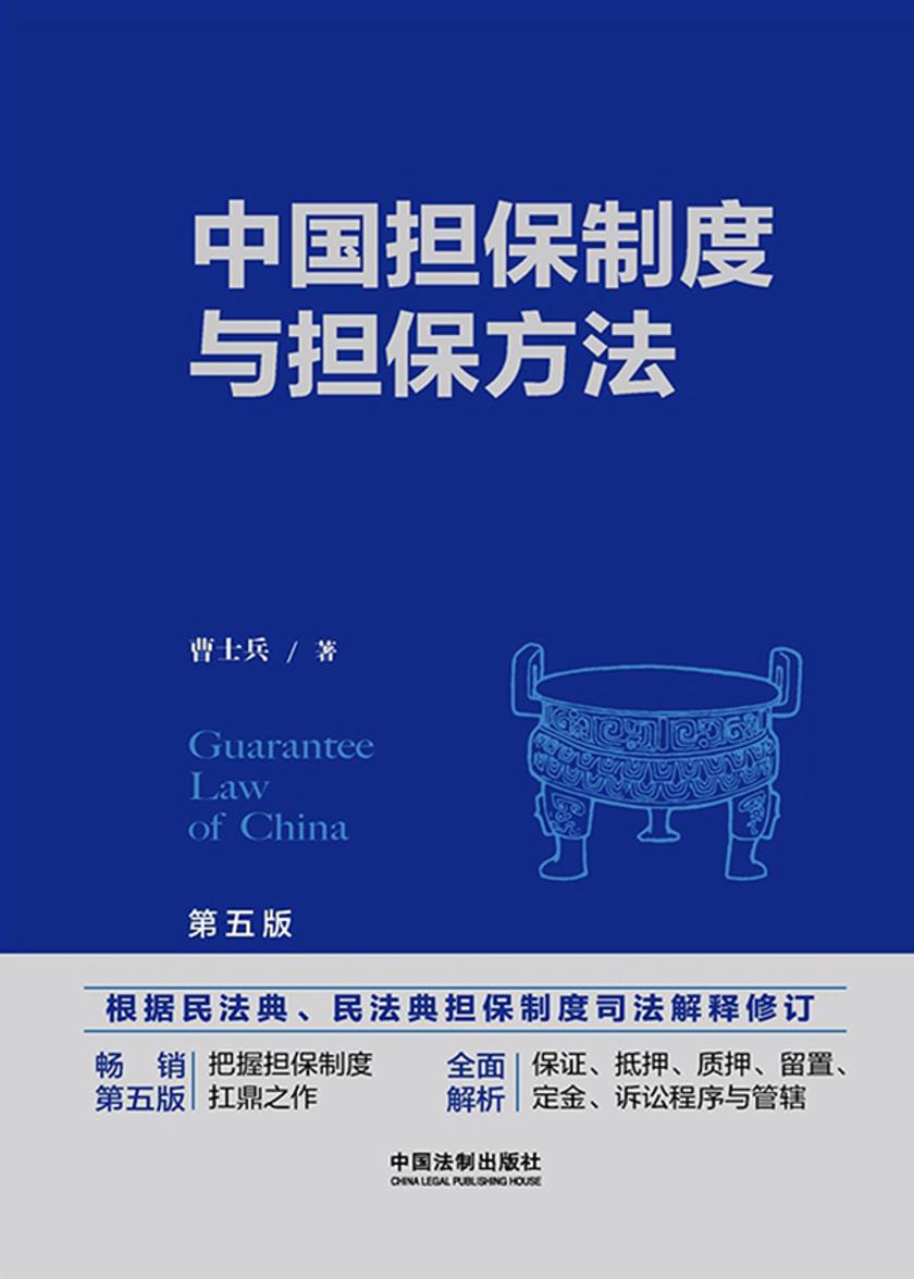 中国担保制度与担保方法(第五版)