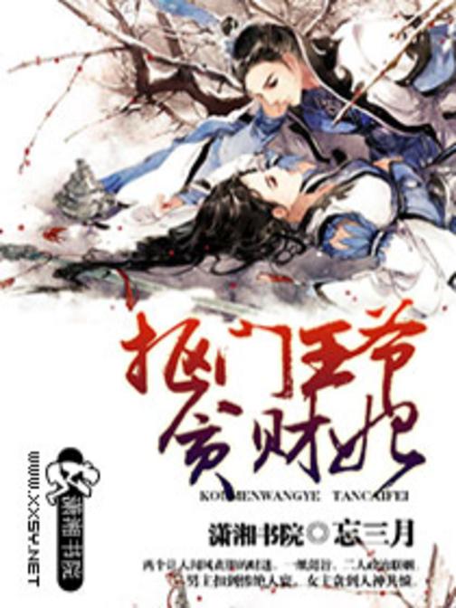 抠门王爷贪财妃