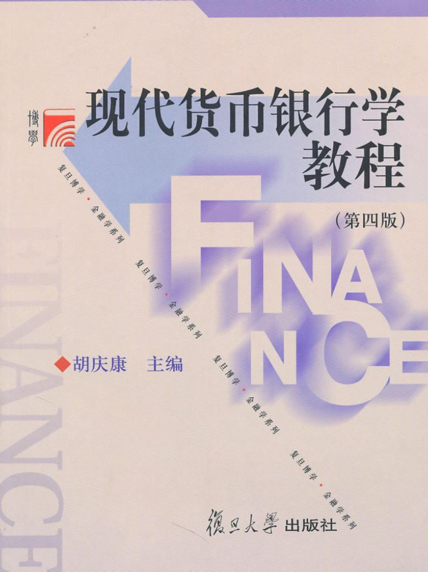 现代货币银行学教程（第四版）