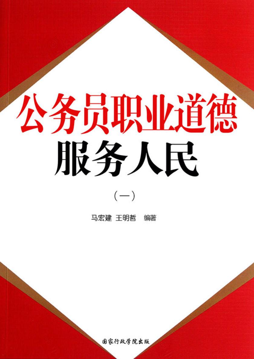 公务员职业道德:服务人民(一)