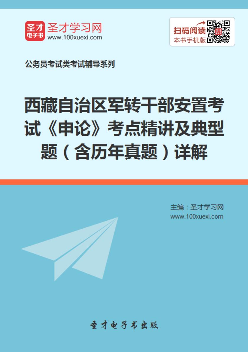 2018年西藏自治区军转干部安置考试《申论》考点精讲及典型题（含历年真题）详解