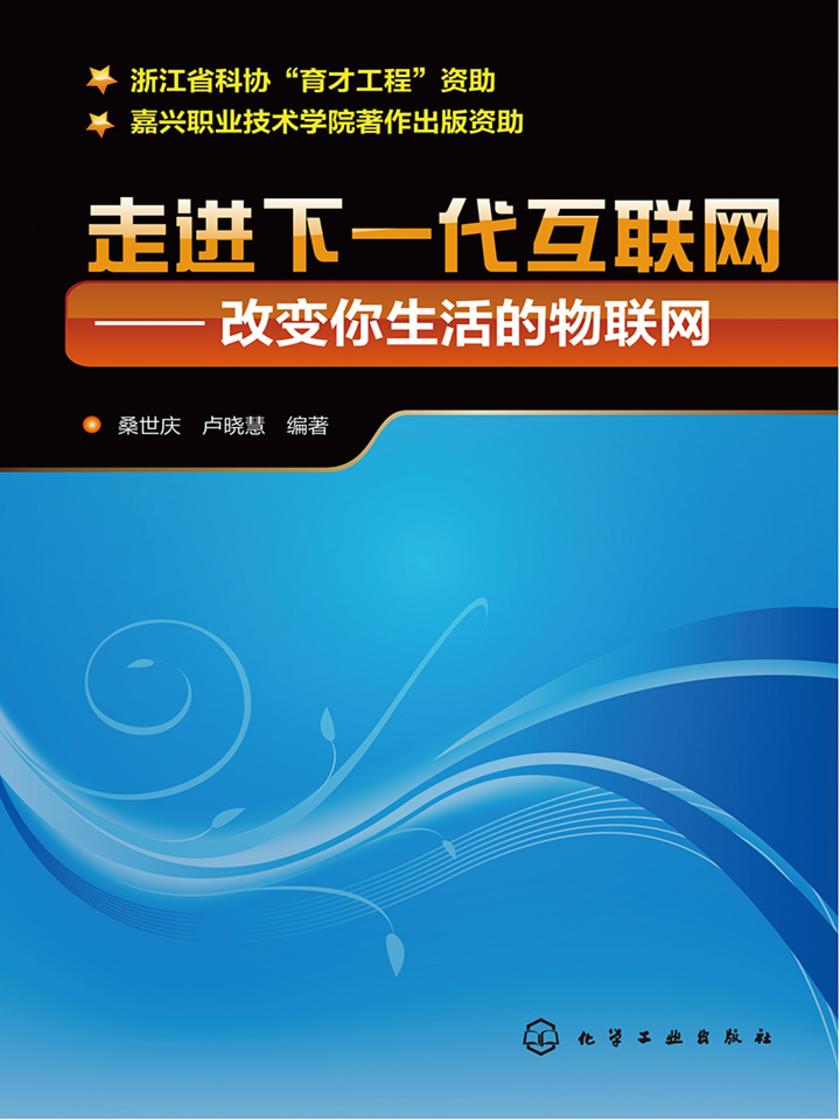 走进下一代互联网——改变你生活的物联网