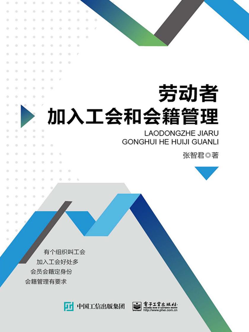 劳动者加入工会和会籍管理