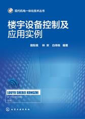 楼宇设备控制及应用实例