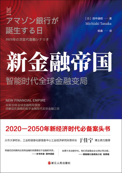 新金融帝国：智能时代全球金融变局(工信部信息中心工业经济研究所所长于佳宁推荐，为你展现未来30年世界到底会变成什么样！在世界分裂为中美两大阵营时，世界将去向何方