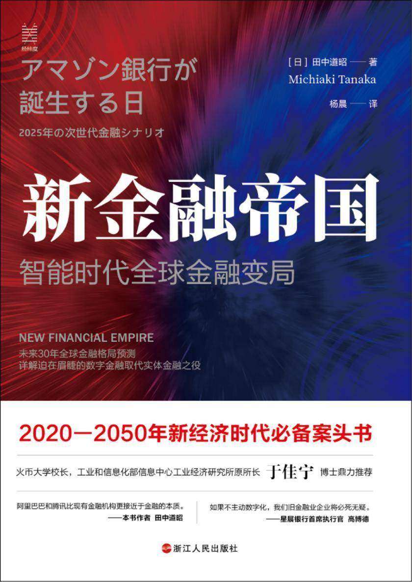 新金融帝国：智能时代全球金融变局(工信部信息中心工业经济研究所所长于佳宁推荐，为你展现未来30年世界到底会变成什么样！在世界分裂为中美两大阵营时，世界将去向何方
